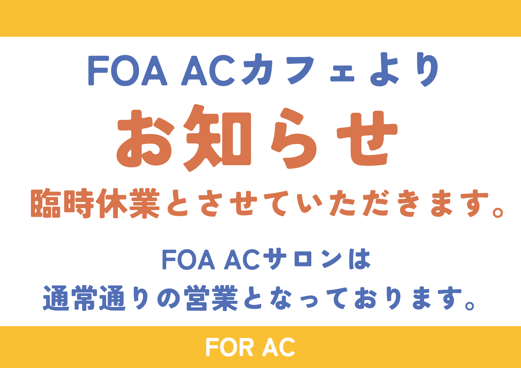 FOR ACカフェよりお知らせ